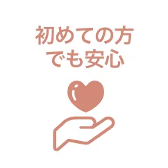 初めての方でも安心