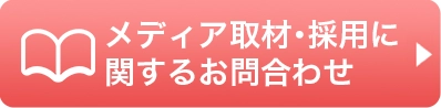 メディア掲載に関するお問合せ