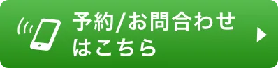 予約/お問合わせはこちら