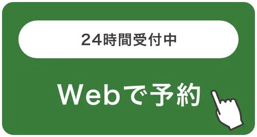 24時間受付中 Webで予約