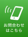お問合わせはこちら
