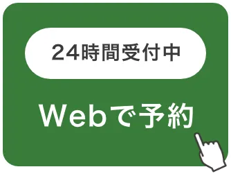 24時間受付中 Webで予約